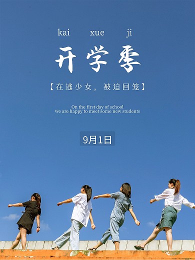 开学季新同学摄影图海报