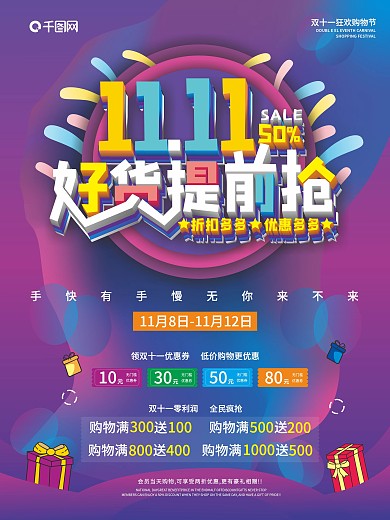 双11购物节好货提前购宣传海报