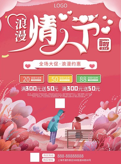 浪漫情人节商场促销宣传单