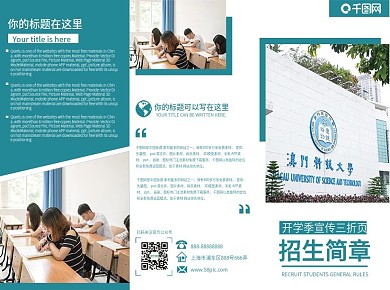 蓝色大气简约学校招生简章三折页宣传单
