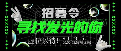 酸性设计镭射风招募令秋招校招娱乐影展首图