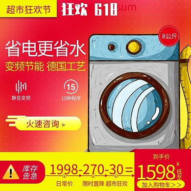 红色省水省电洗衣机超市狂欢淘宝主图直通车