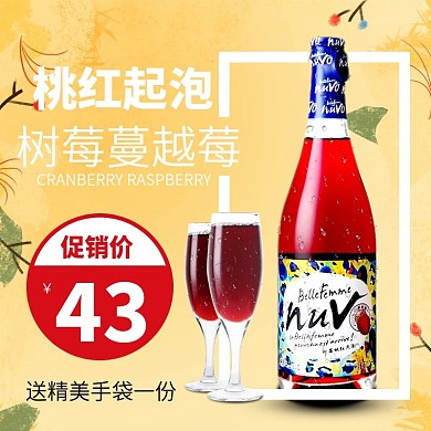 淘宝京东果酒美酒酒水直通车主图模板