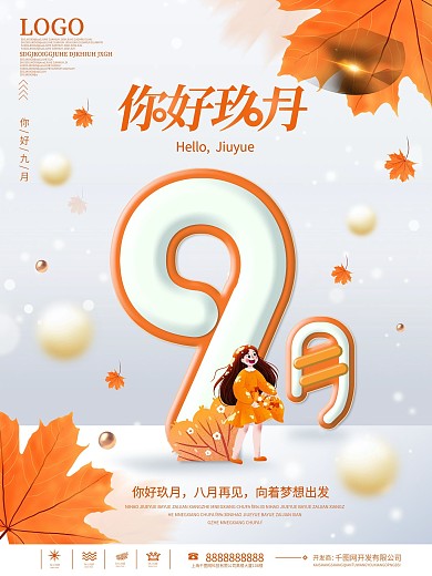 简约风9月你好九月你好海报