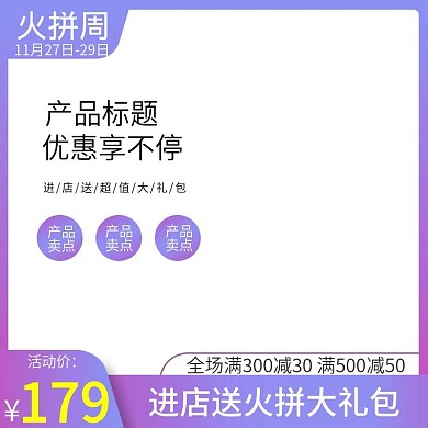 淘宝双11优惠促销火拼周主图直通车钻展