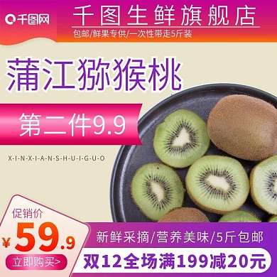 电商淘宝水果生鲜主图直通车