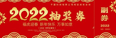 喜庆大气公司晚会抽奖券