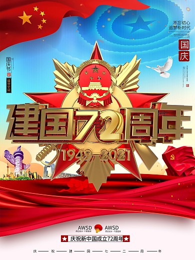 C4D创意时尚金色庆祝建国72周年海报