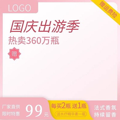 国庆出游季赠运费险粉色护肤洗护直通车主图