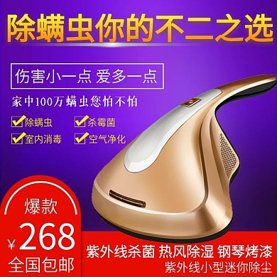 电商淘宝感恩特惠活动 除螨虫机 爆款 包邮