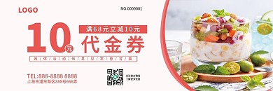 美食甜品优惠代金券