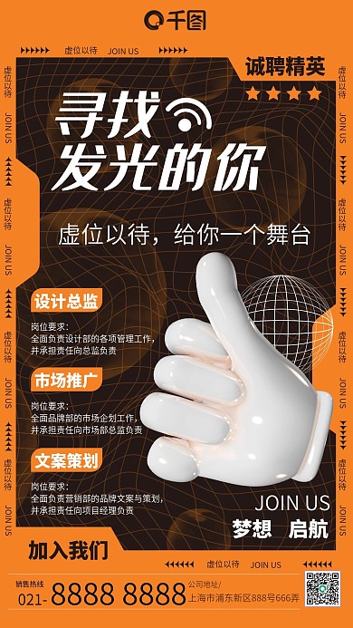 酸性招聘橙色立体手势手机海报