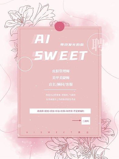 招聘海报 美容美甲招聘 清新招聘海报