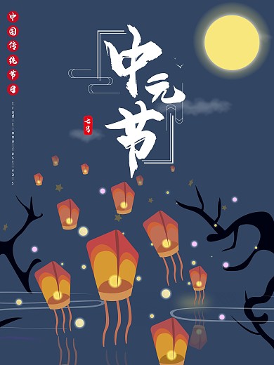 古风中国风创意中元节祈福海报