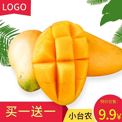电商淘宝芒果水果生鲜主图直通车