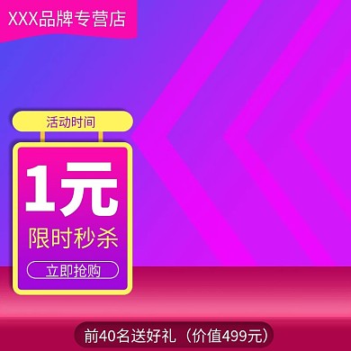 限时活动1元秒杀淘宝主图