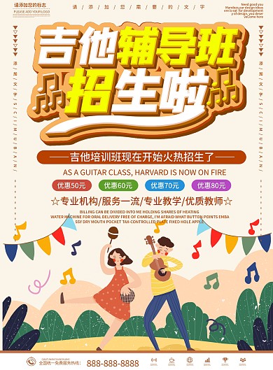 黄色大气商务吉他培训班招生宣传单