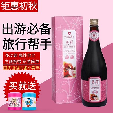 粉色果酒果酱出游必备淘宝主图