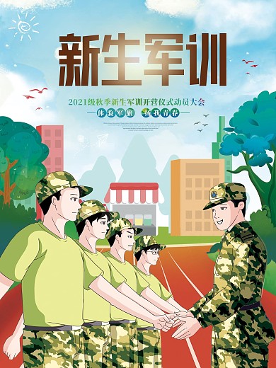 简约高校大学新生军训创意海报