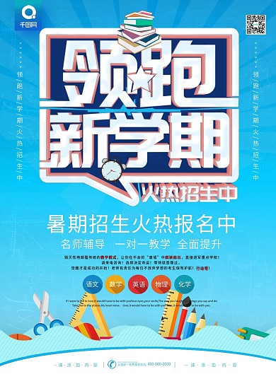 简约风领跑新学期暑期招生促销宣传单