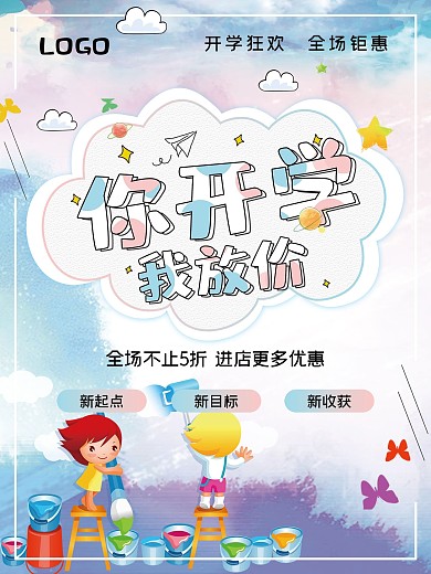 开学季优惠活动宣传促销海报