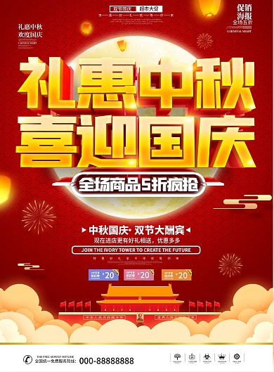 原创大气国庆中秋超市大促DM单