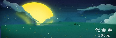 手绘中秋月饼代金券