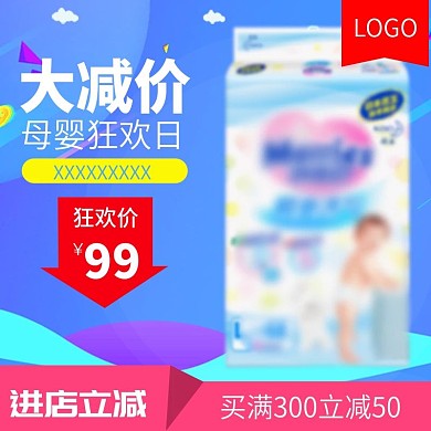 蓝色简约母婴用品狂欢日电商主图