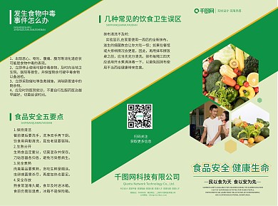 简约风食品安全健康生命三折页宣传
