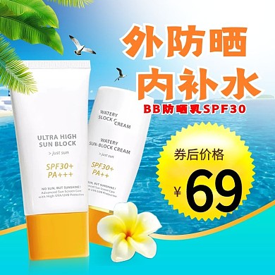 夏季新品上市防晒霜美妆直通车主图