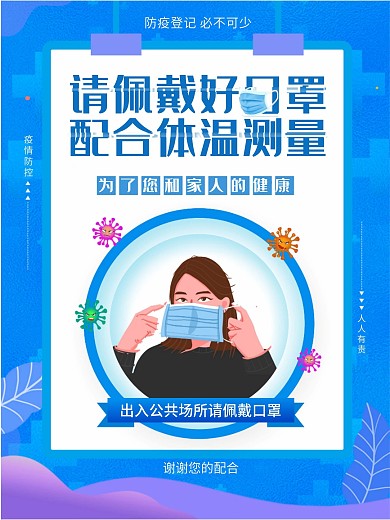 简约疫情防控戴口罩测体温公益海报