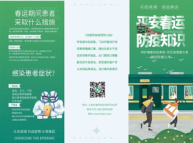 原创春运防疫小知识普及三折页