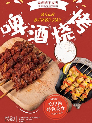 夏天必备烧烤啤酒海报