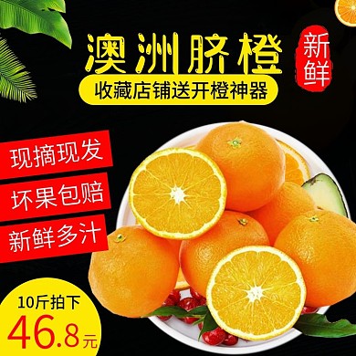 电商主图直通车简约清新澳洲脐橙绿叶