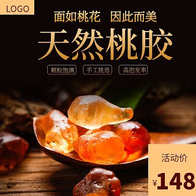 桃胶主图直通车图