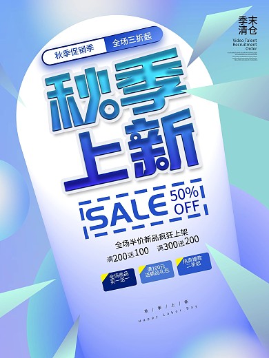 秋季上新金色创意简约活动促销海报