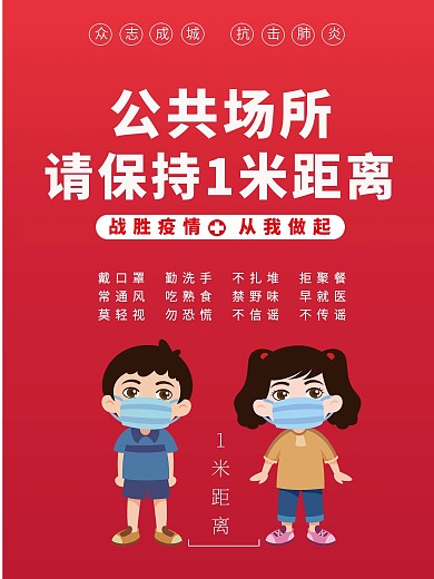 疫情海报 疫情防控 红色海报 新冠海报