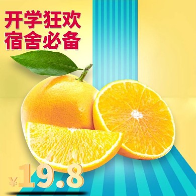 橘子主图开学狂欢