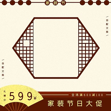 原创中式复古风家装节主图直通车