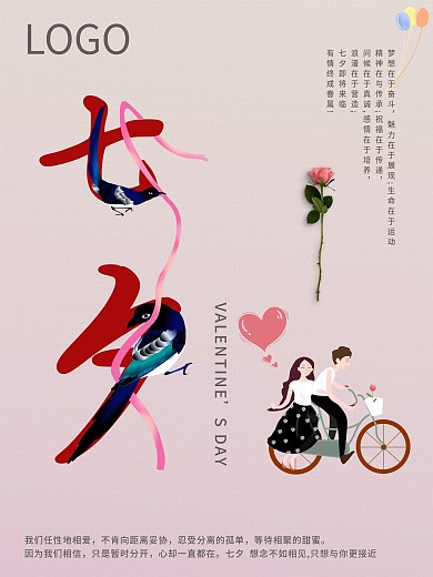 八月十四七夕节海报