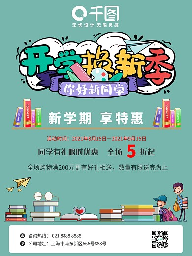 创意开学季促销宣传海报