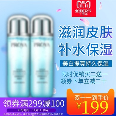 双十一主图化妆品补水促销电商主图直通车