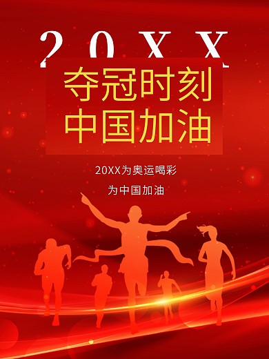 夺冠时刻 中国加油