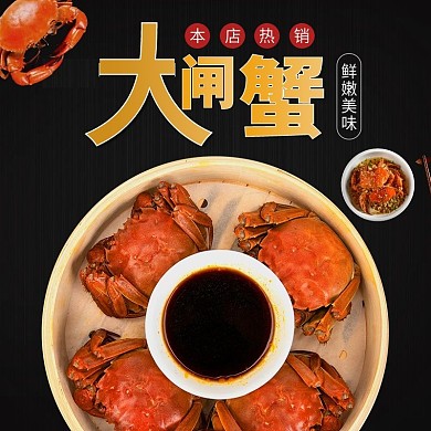 暗色淘宝简约风格大闸蟹螃蟹食品直通车主图