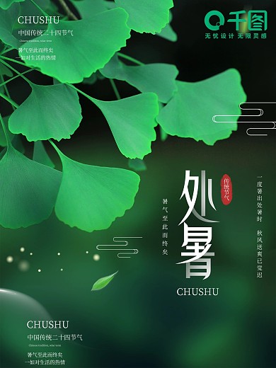 简约处暑节日摄影图海报