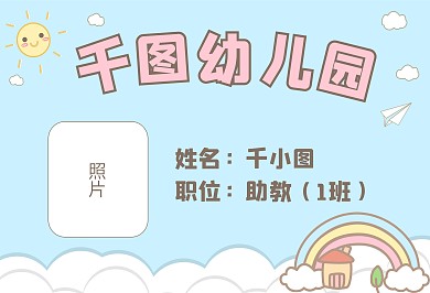 卡通可爱幼儿园助教教育证