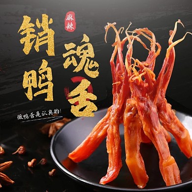 黑金鸭舌零食主图直通车淘宝京东psd模板