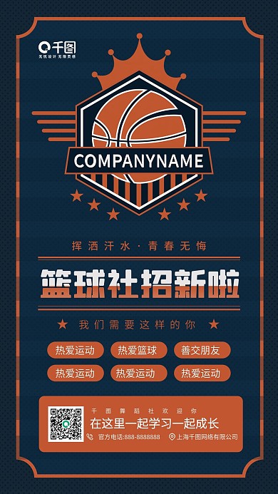 开学季篮球社招新插画手机海波
