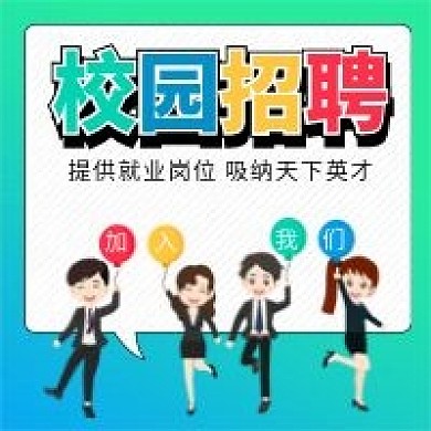 校园招聘加入我们招聘新媒体配图