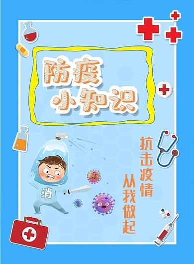 防疫小知识卡通防疫宣传单